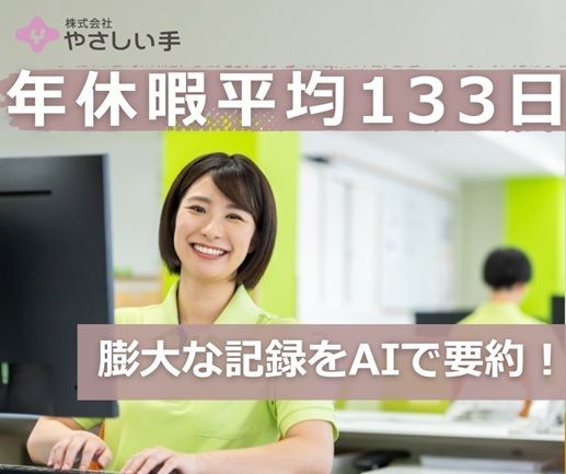 株式会社やさしい手の求人・転職情報