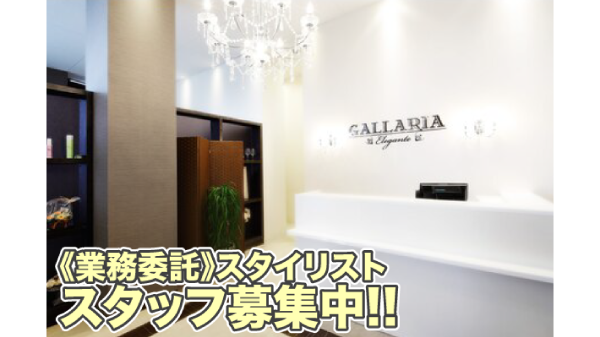 GALLARIAElegante長久手店の求人・転職情報