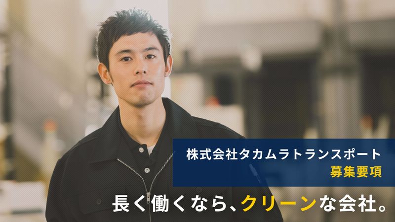 株式会社タカムラトランスポートの求人・転職情報