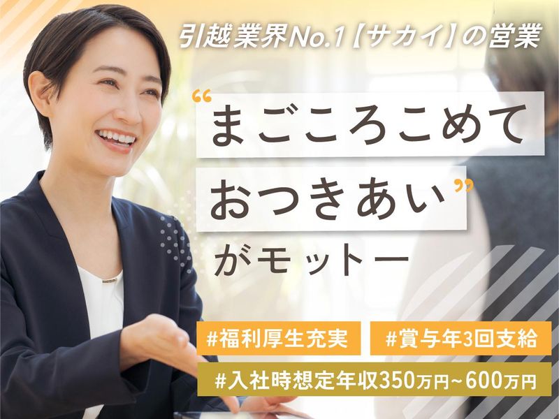 株式会社サカイ引越センターの求人・転職情報