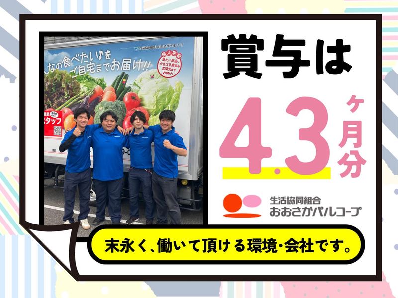 生活協同組合おおさかパルコープの求人・転職情報