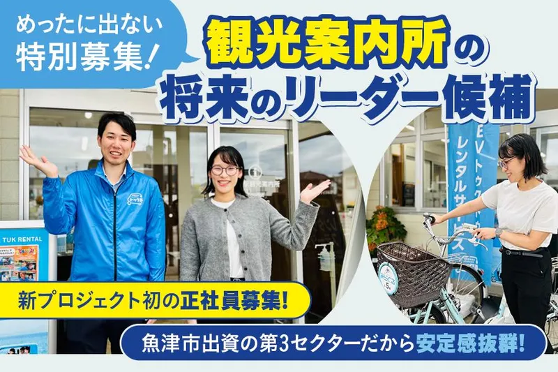 魚津観光まちづくり株式会社の求人・転職情報