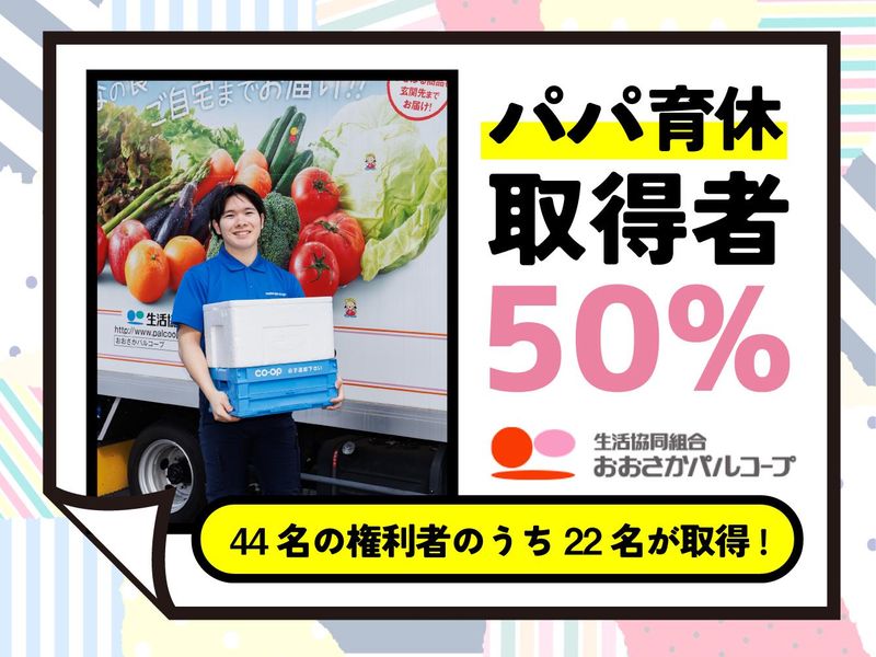 生活協同組合おおさかパルコープ 樋之上支所のアルバイト・バイト求人情報-04