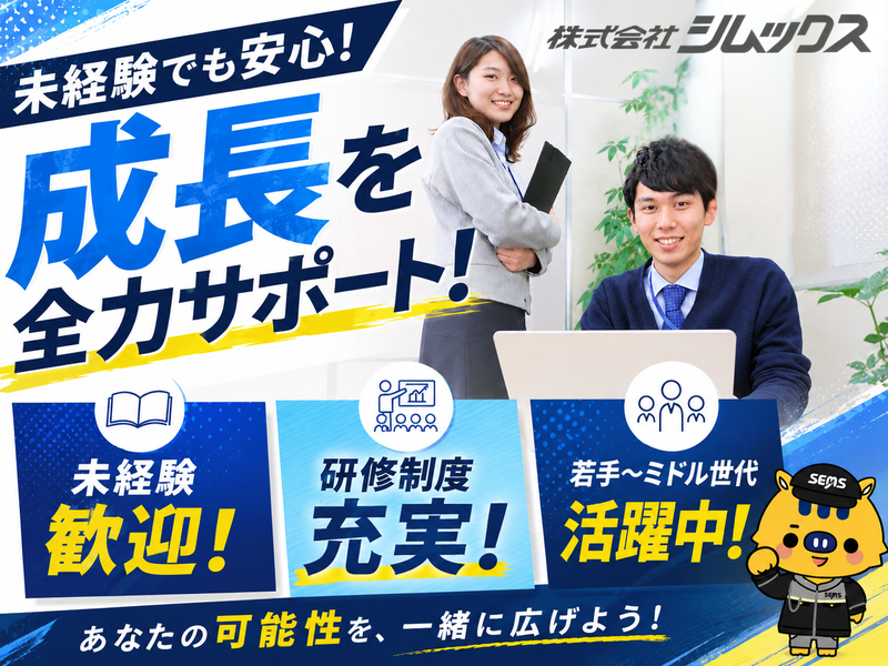 株式会社シムックス-0024の求人・転職情報
