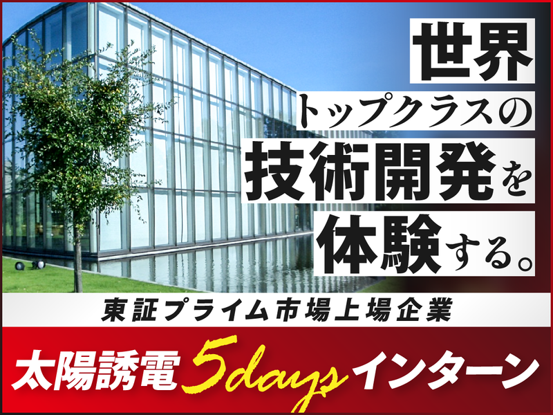 (理系対象|群馬)電子部品業界の研究開発職体験