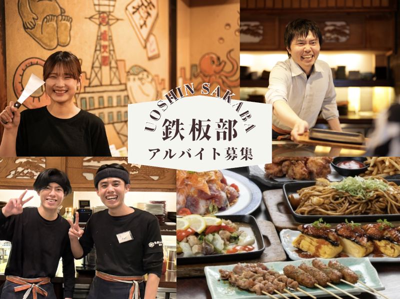 あじびるグループ　うおしん酒場　梅田鉄板部のアルバイト・バイト求人情報-04
