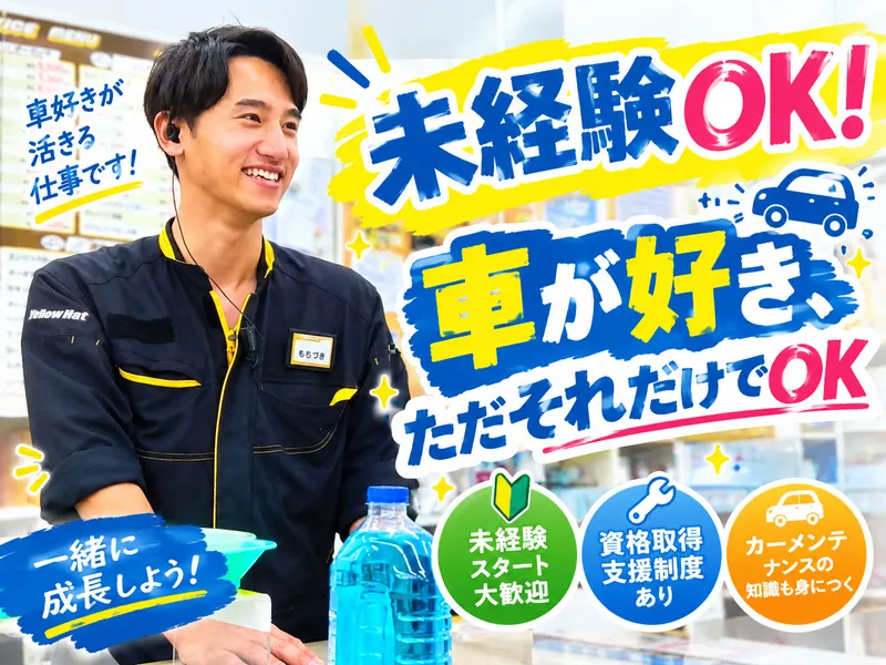 株式会社静岡イエローハットの求人・転職情報
