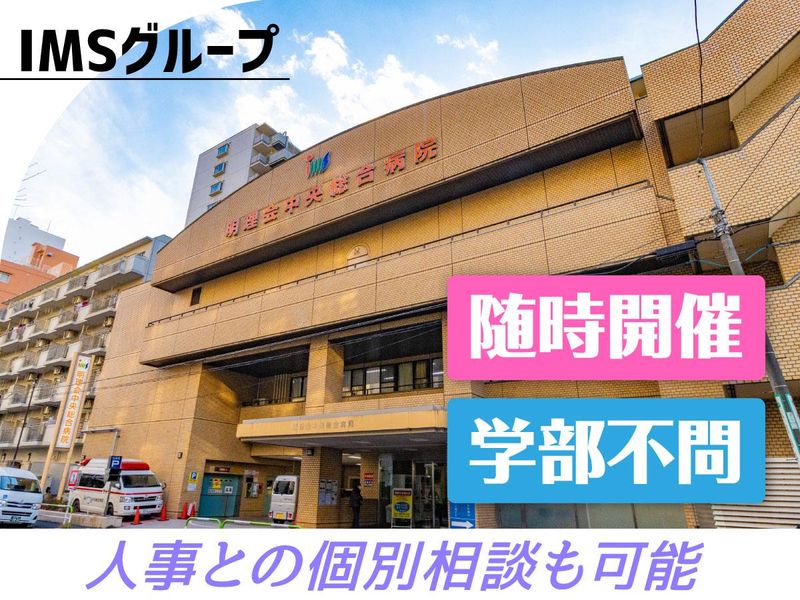 [随時来院説明会]病院の経理総合職 26・27卒対象
