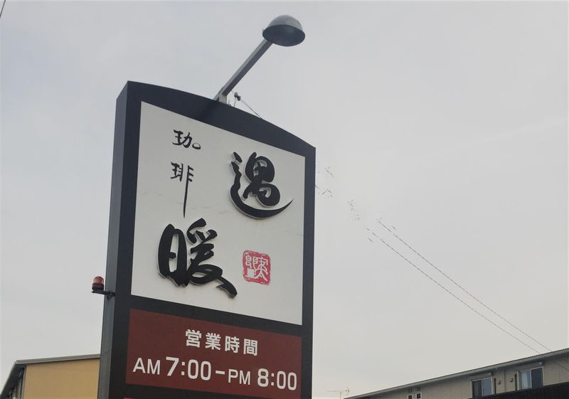 珈琲遇暖(ぐうたん)　安城店のアルバイト・バイト求人情報-03
