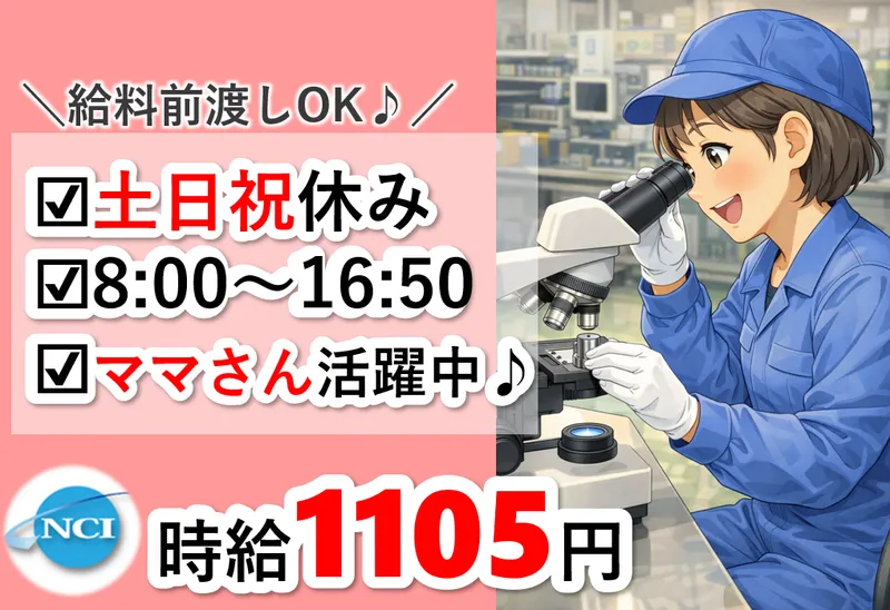 株式会社NCI 白河支店(石川町)のアルバイト・バイト求人情報