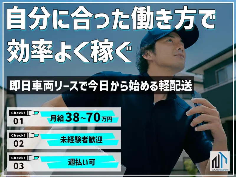 合同会社ナチュラル運送の求人・転職情報