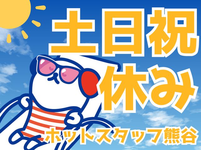 株式会社ホットスタッフ熊谷のアルバイト・バイト求人情報-03
