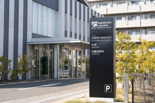 一般社団法人京都微生物研究所のアルバイト・バイト求人情報-02