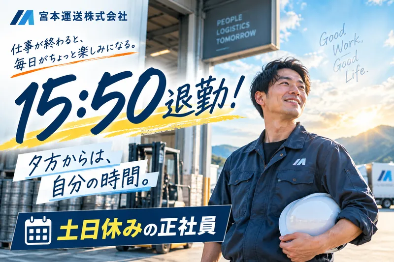 宮本運送株式会社のアルバイト・バイト求人情報