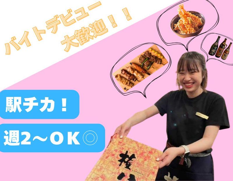 天ぷら 権八 あざみ野のアルバイト・バイト求人情報-34