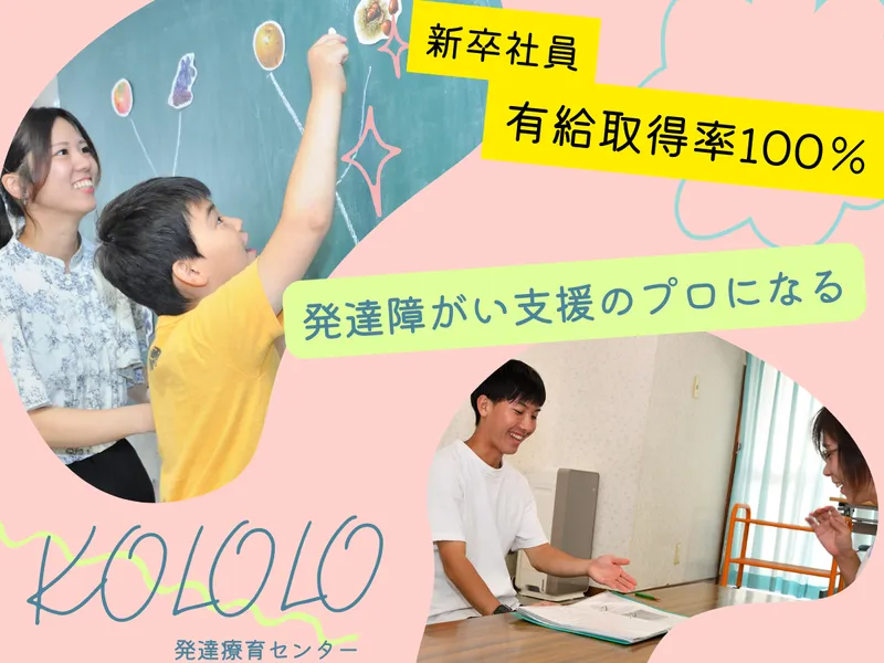 株式会社コロロ発達療育センター