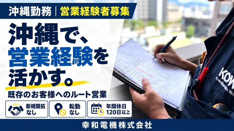 幸和電機株式会社の求人・転職情報