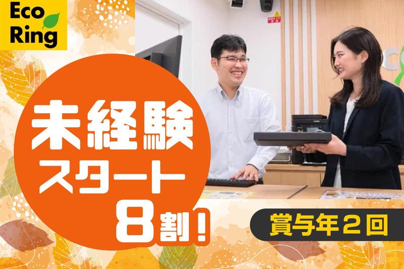 エコリング宇治小倉店のアルバイト・バイト求人情報-03