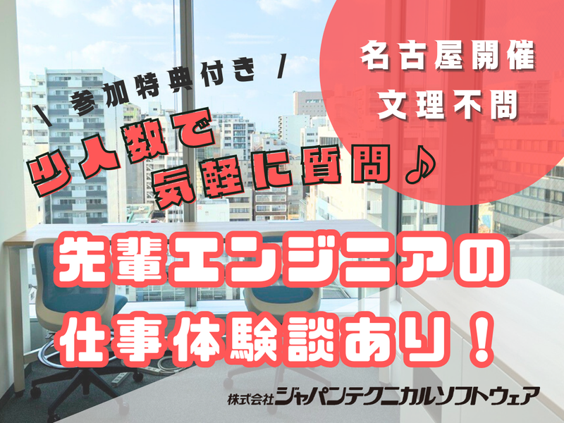《名古屋開催》ITのリアル&先輩社員が成長ストーリーを語る!