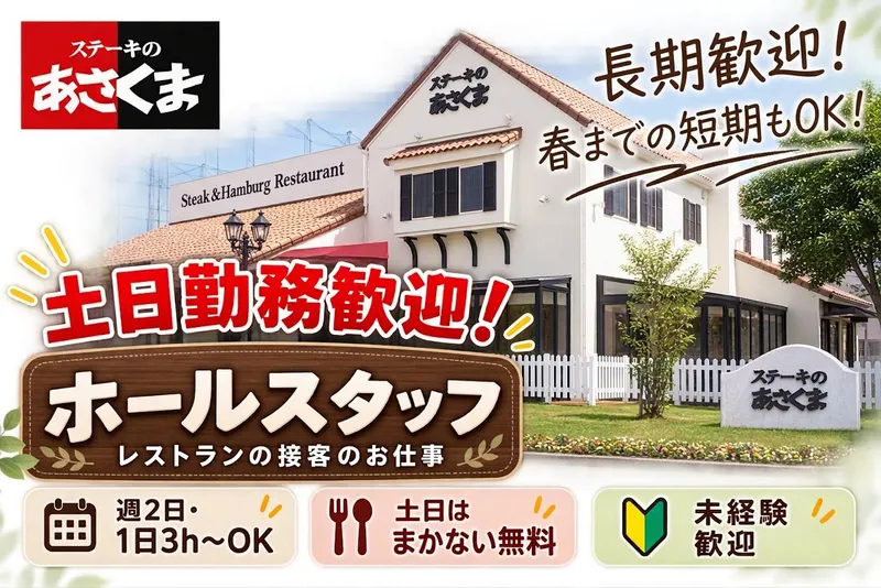 ステーキのあさくま　松阪店のアルバイト・バイト求人情報