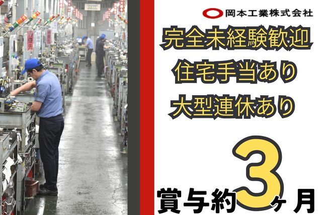 岡本工業株式会社の求人・転職情報