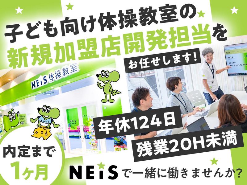 ネイス株式会社の求人・転職情報