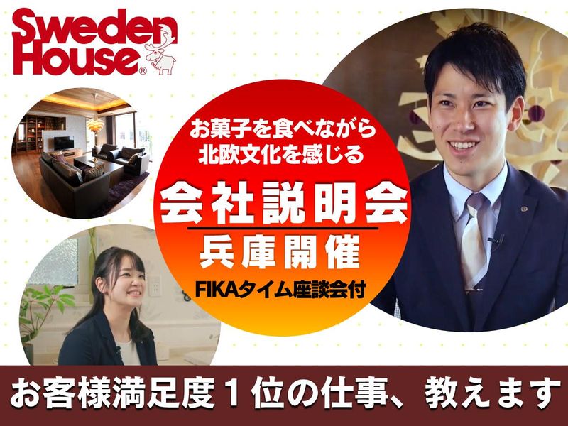 株式会社スウェーデンハウス