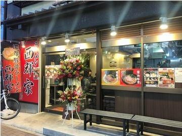 【ラーメン西輝家】　湘南台本店のイメージ1