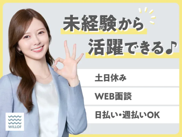 株式会社ウィルオブ・ワーク FO四日市の派遣求人情報