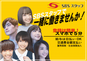 SBSスタッフ株式会社の求人1