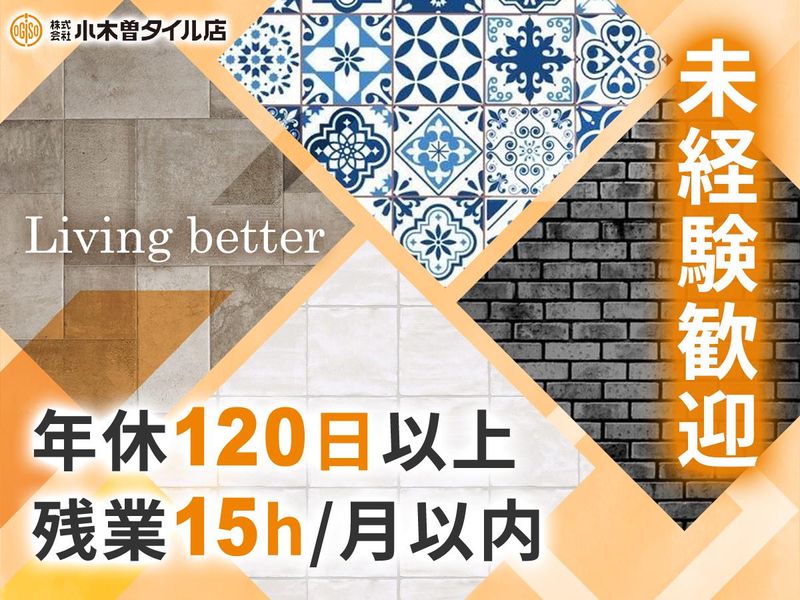 株式会社小木曽タイル店の求人・転職情報