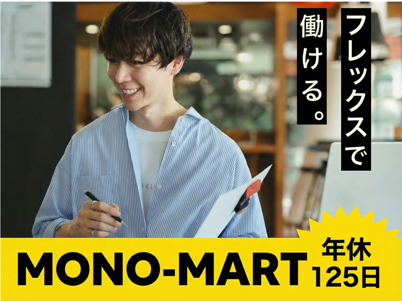 株式会社ＭＯＮＯ‐ＭＡＲＴの求人・転職情報