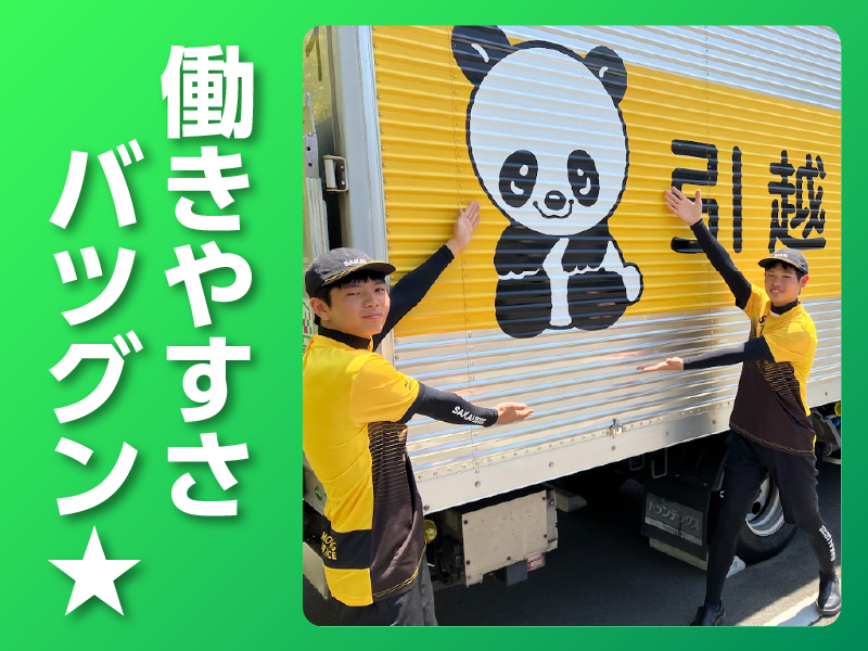 株式会社サカイ引越センター　海外事業部のアルバイト・バイト求人情報-03
