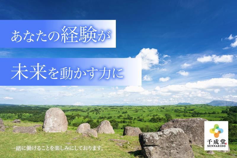 株式会社千成堂の求人・転職情報