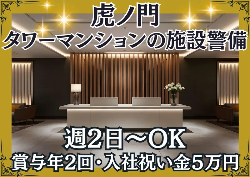 虎ノ門にあるタワーマンション/シンテイ警備株式会社　新橋支社のアルバイト・バイト求人情報
