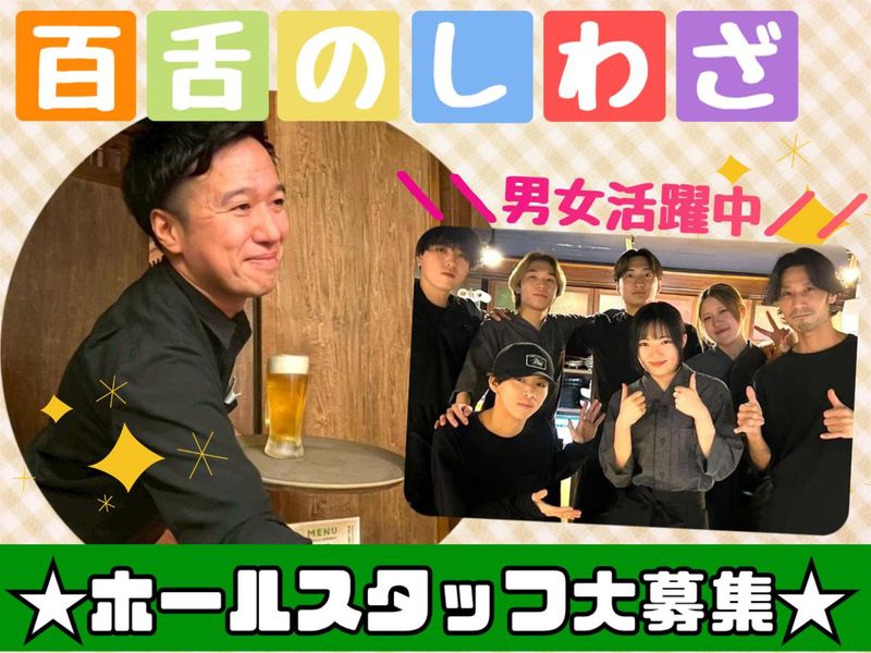 百舌のしわざのアルバイト・バイト求人情報-02