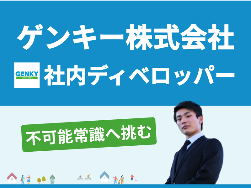 ゲンキー株式会社