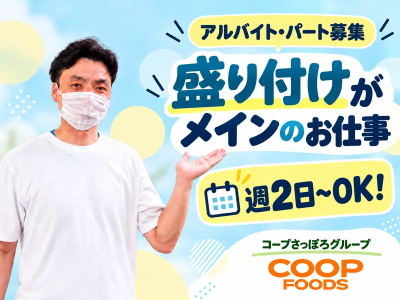 コープフーズ株式会社　天寿会事業所のアルバイト・バイト求人情報