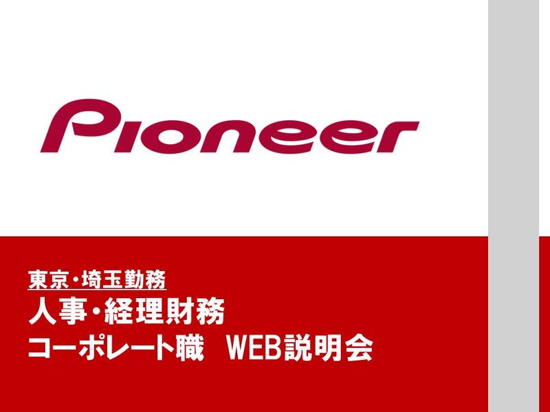 パイオニア株式会社