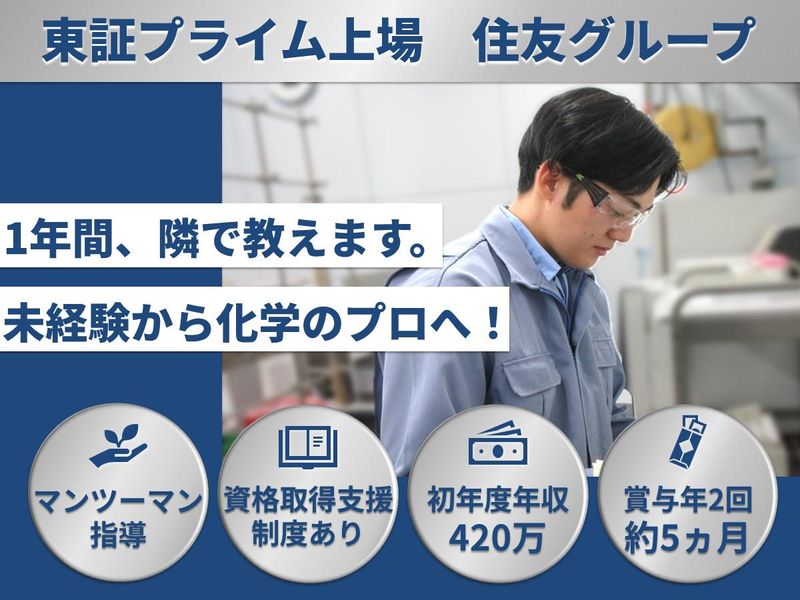 住友精化株式会社の求人・転職情報