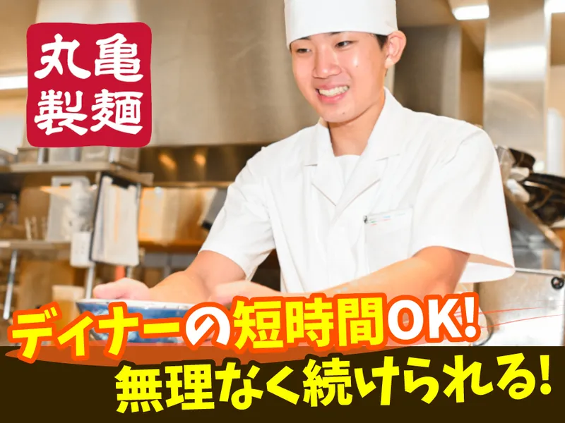 丸亀製麺氷見店のアルバイト・バイト求人情報