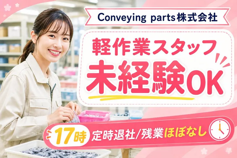 Ｃｏｎｖｅｙｉｎｇ　ｐａｒｔｓ株式会社の求人・転職情報