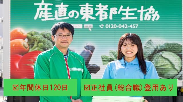 東都生活協同組合の求人・転職情報