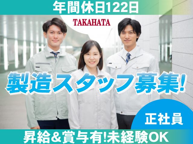 タカハタ産業株式会社の求人・転職情報