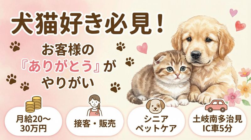 株式会社ゼフィール IDOG&ICAT 土岐プレミアム・アウトレット店の派遣求人情報