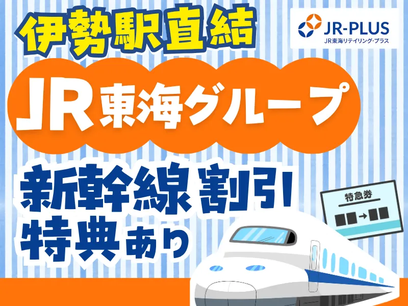 PLUSTA Gift伊勢市のアルバイト・バイト求人情報