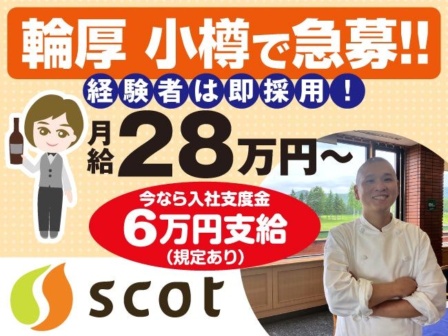 株式会社スコットの求人・転職情報