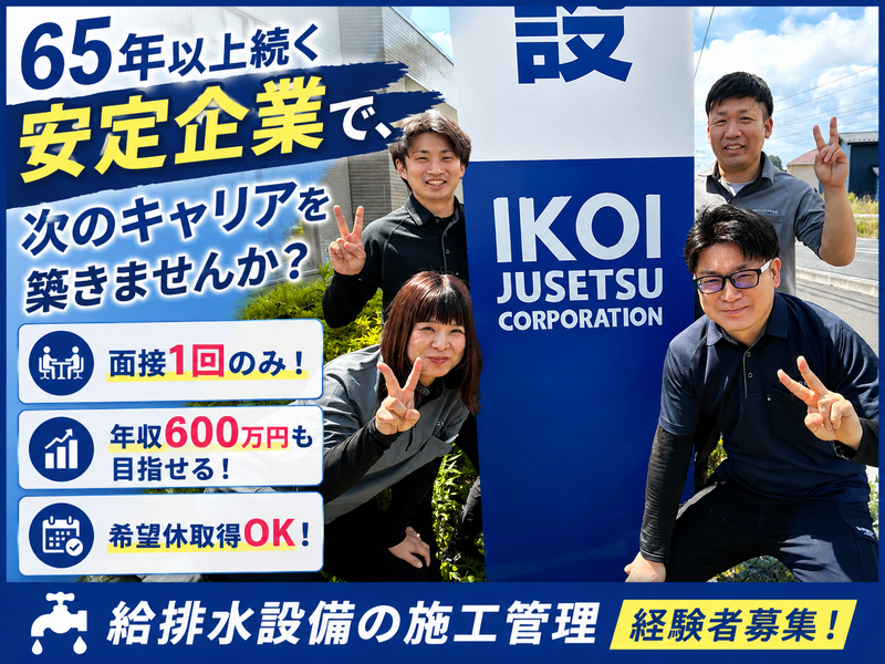 株式会社いこい住設-0002の求人・転職情報