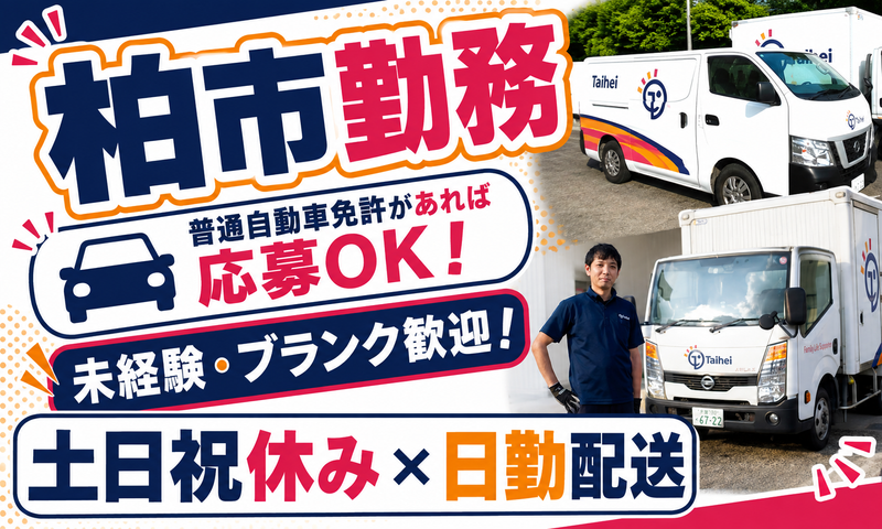 タイヘイ株式会社　柏営業所