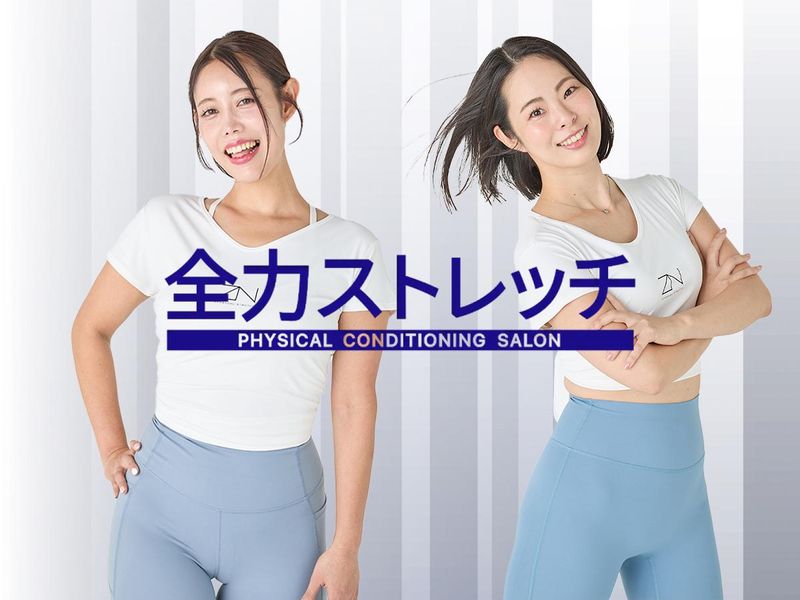 全力ストレッチ　大阪高槻店のアルバイト・バイト求人情報-04